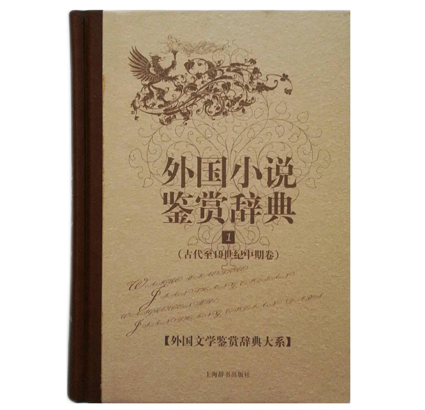 《外国文学鉴赏辞典大系》 全15册 2010高清PDF 上海辞书出版社封面