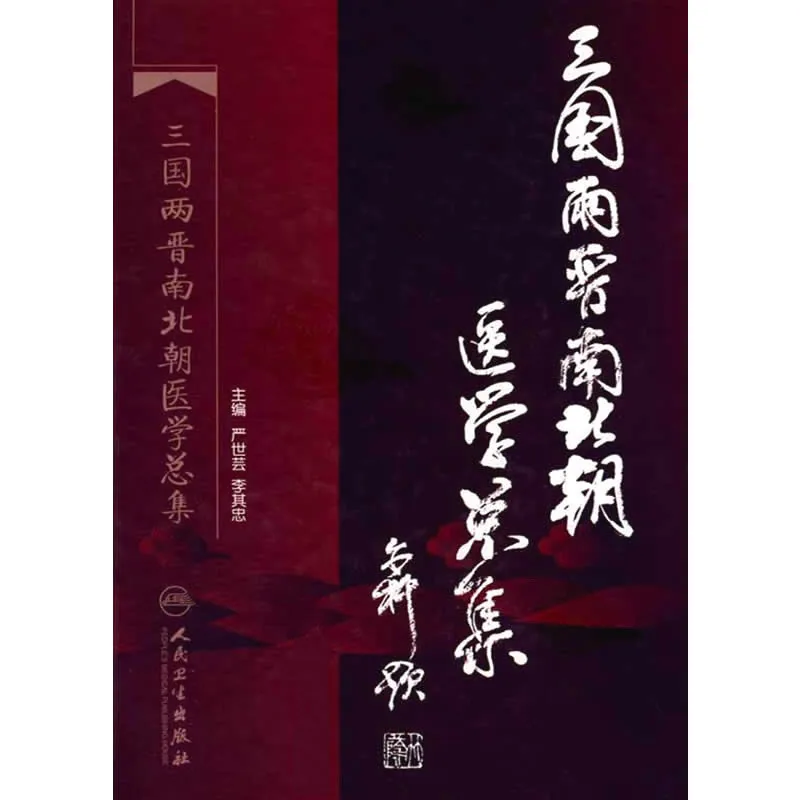 【中医】三国两晋南北朝医学总集 全1巨册 2009清晰封面