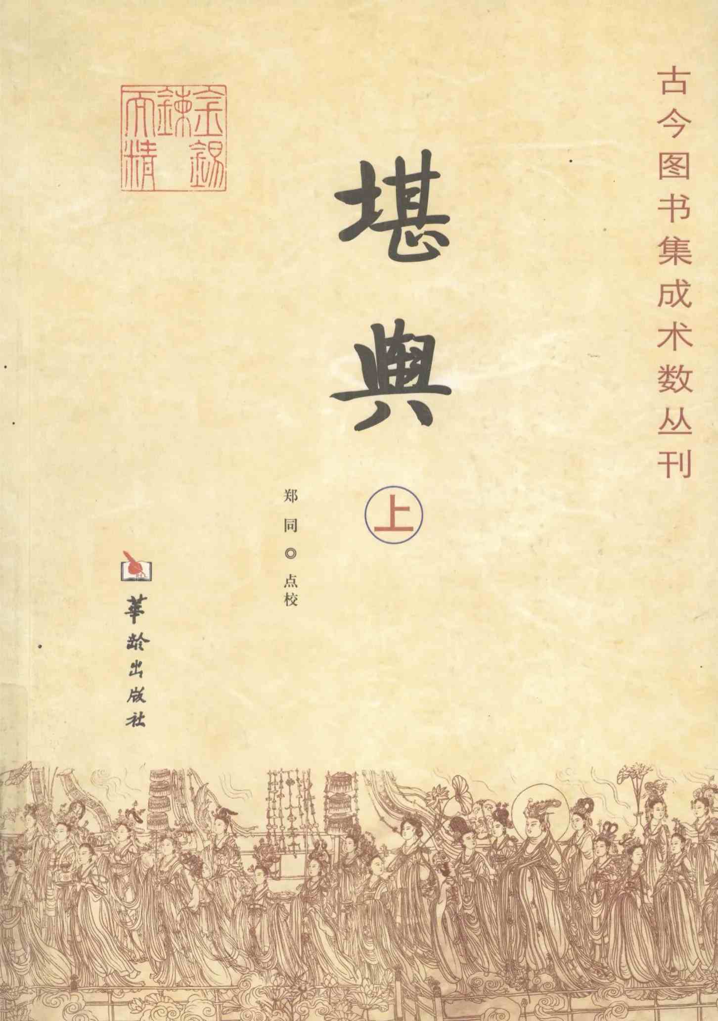 古今图书集成术数丛刊 全12册 2008格式封面