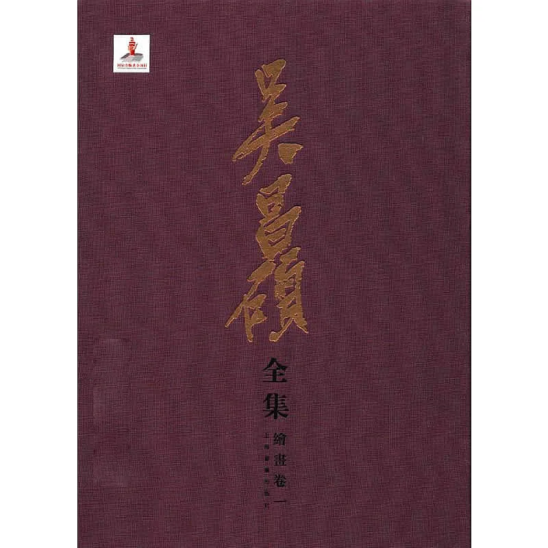 《吴昌硕全集》全12册 PDF文件 上海书画出版社2014封面