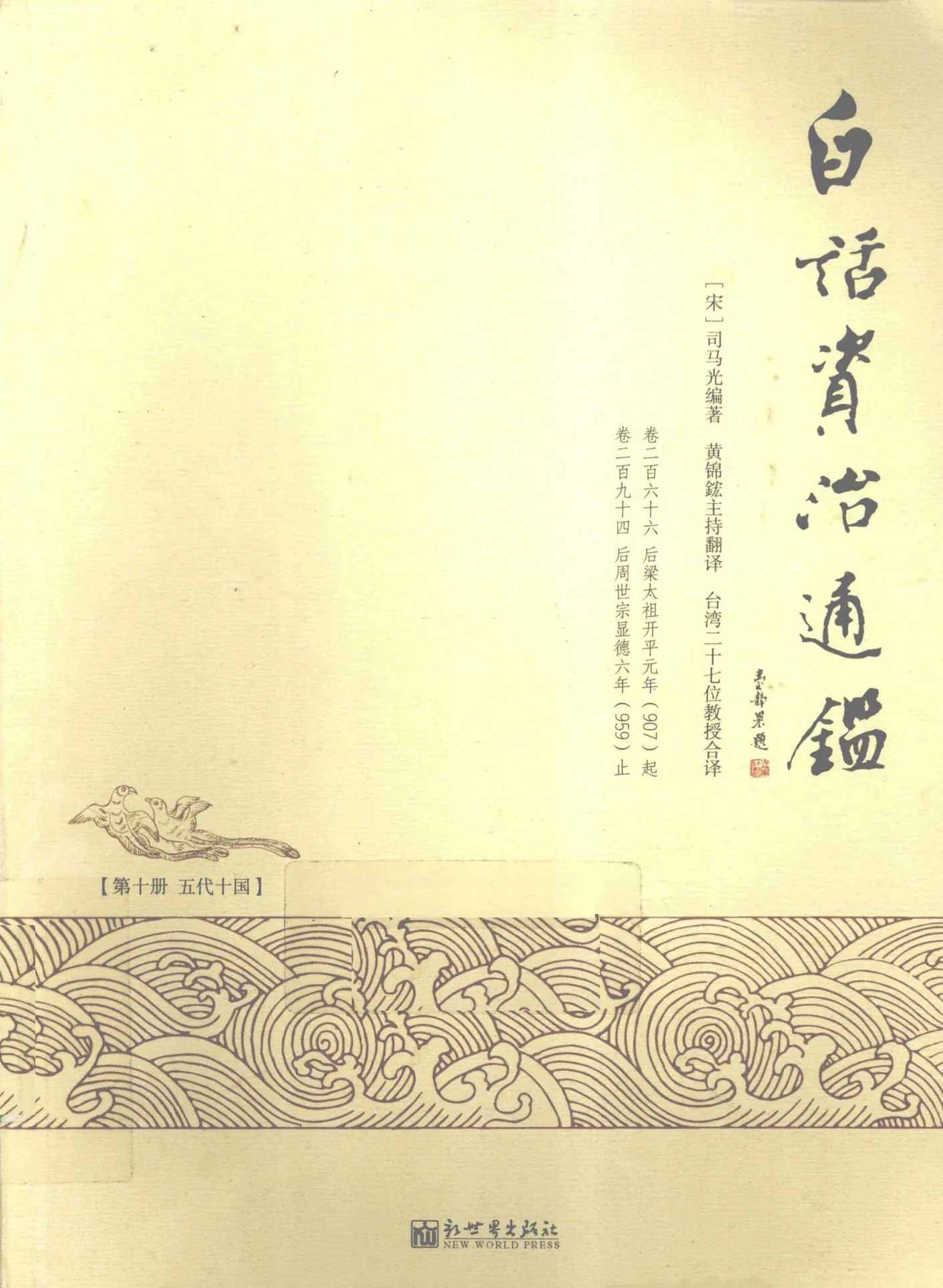 《白话资治通鉴》全10册 PDF文件 新世界出版社2011封面