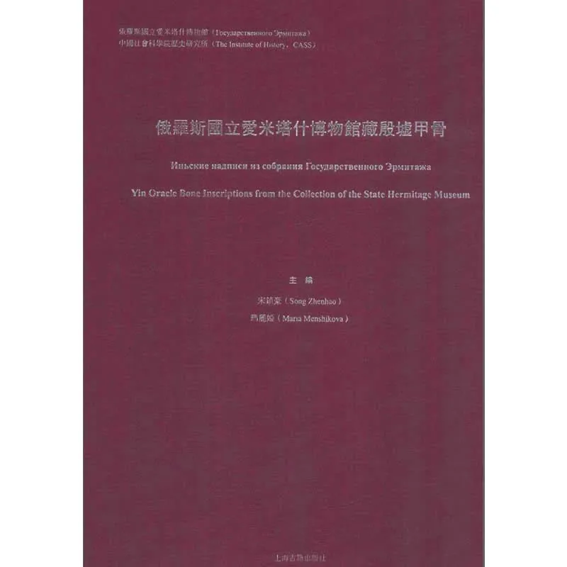 俄罗斯国立爱米塔什博物馆藏殷墟甲骨 全1册 2013清晰考古封面