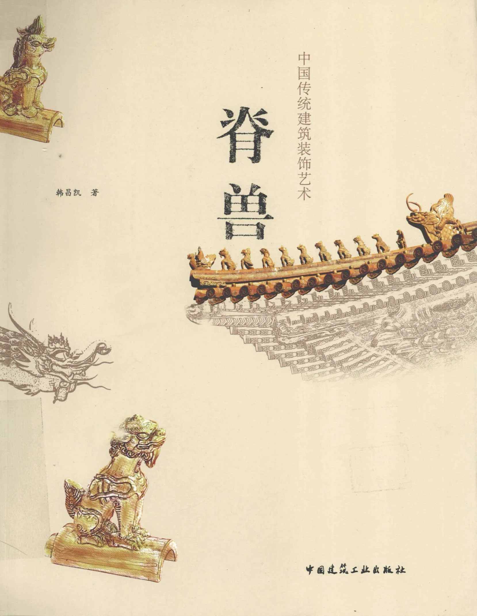 《中国传统建筑装饰艺术脊兽》 全1册 PDF高清彩图 中国建筑工业出版社2011封面