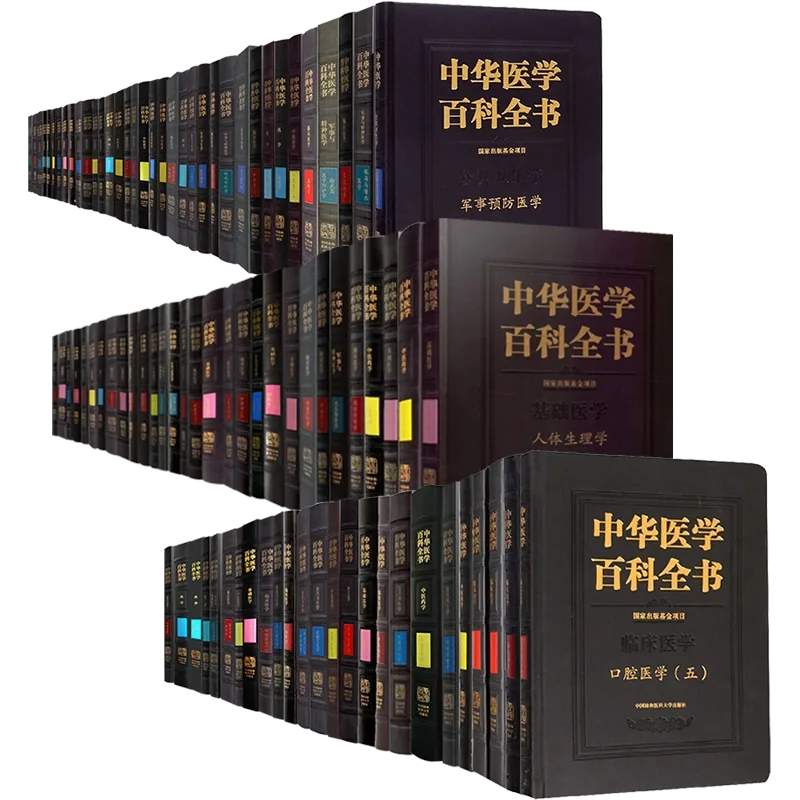 协和版中华医学百科全书临床基础医学中医药学公共卫生学军事与特种医学营养与食品卫生学病理生理学核武器医学军队妇产科学护理学-Taobao