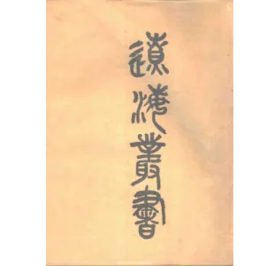 辽海丛书（全99册）封面