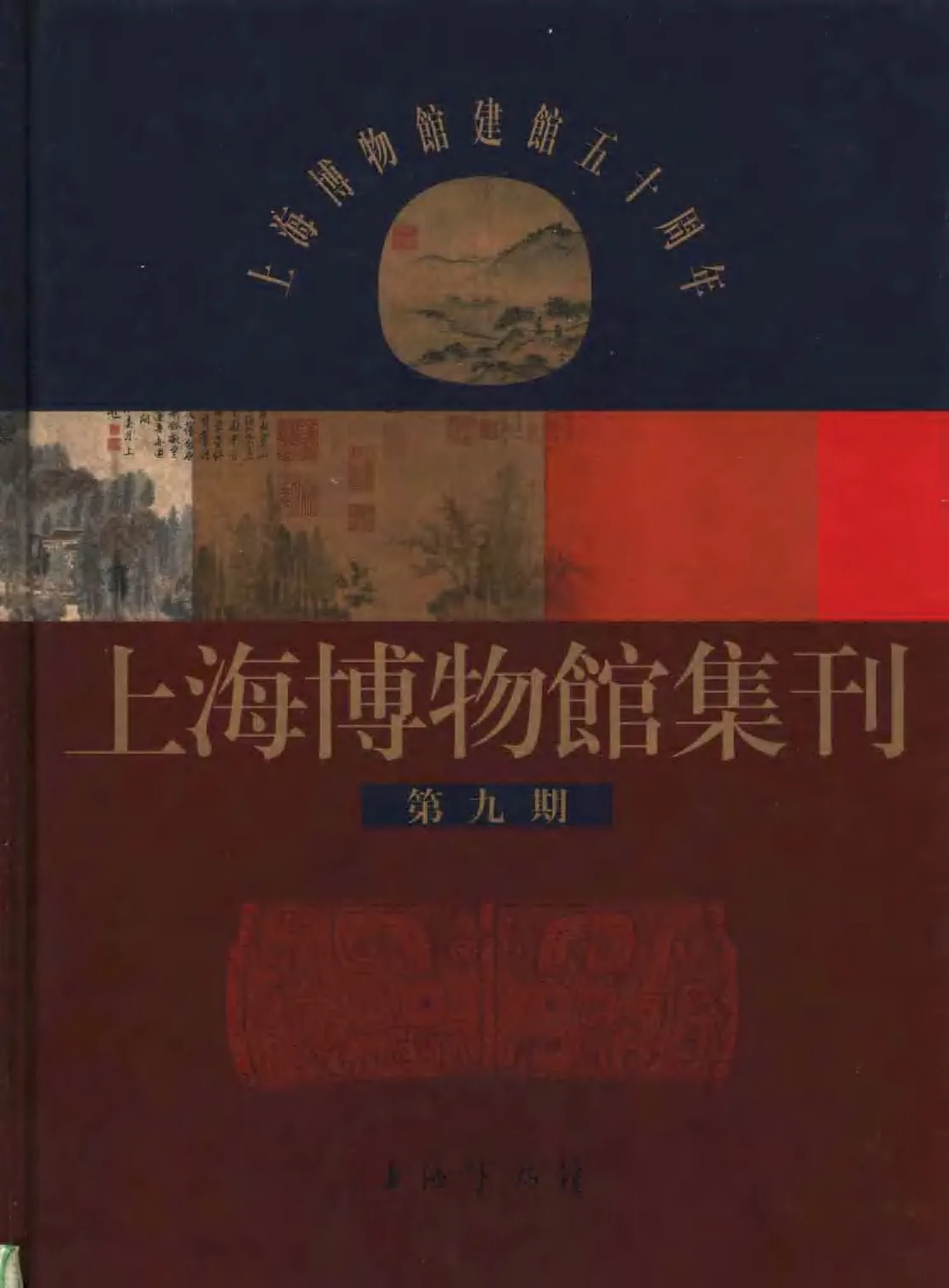S0117《上海博物馆集刊》共11册 PDF文件（缺第11册）封面