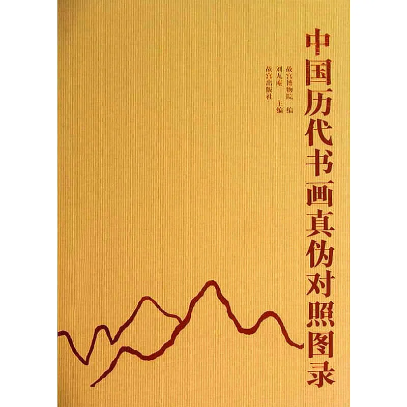中国历代书画真伪对照图录 全1册 2013彩图高清封面