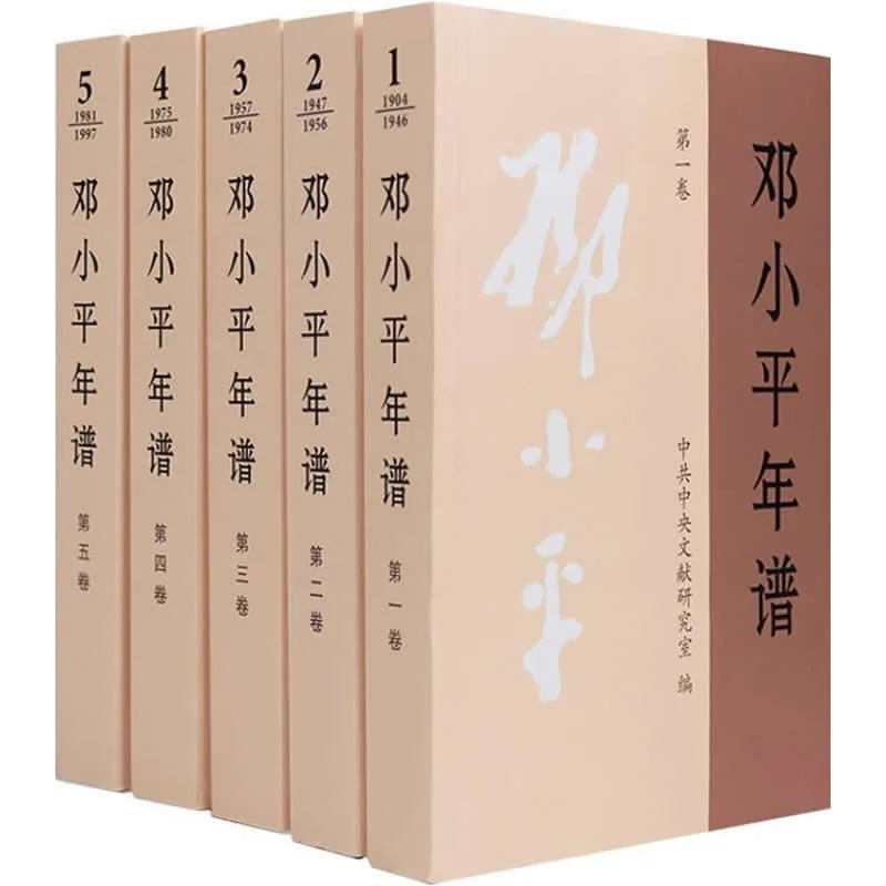 邓小平年谱（1904~1997） 全5册 2020高清