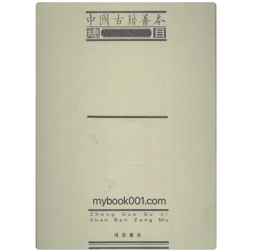 《中国古籍善本论著》全7册 PDF文件 线装书局2005封面