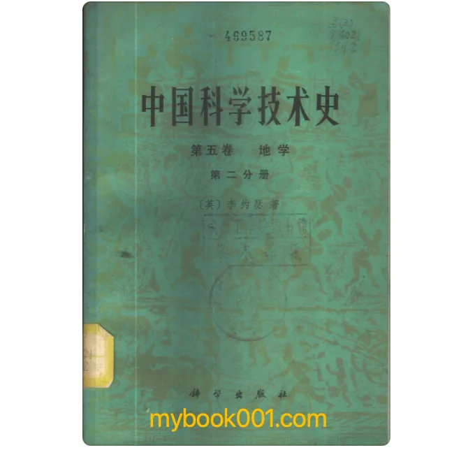 《中国科学技术史》全5卷7册（缺第2卷）PDF文件 科学出版社1975封面
