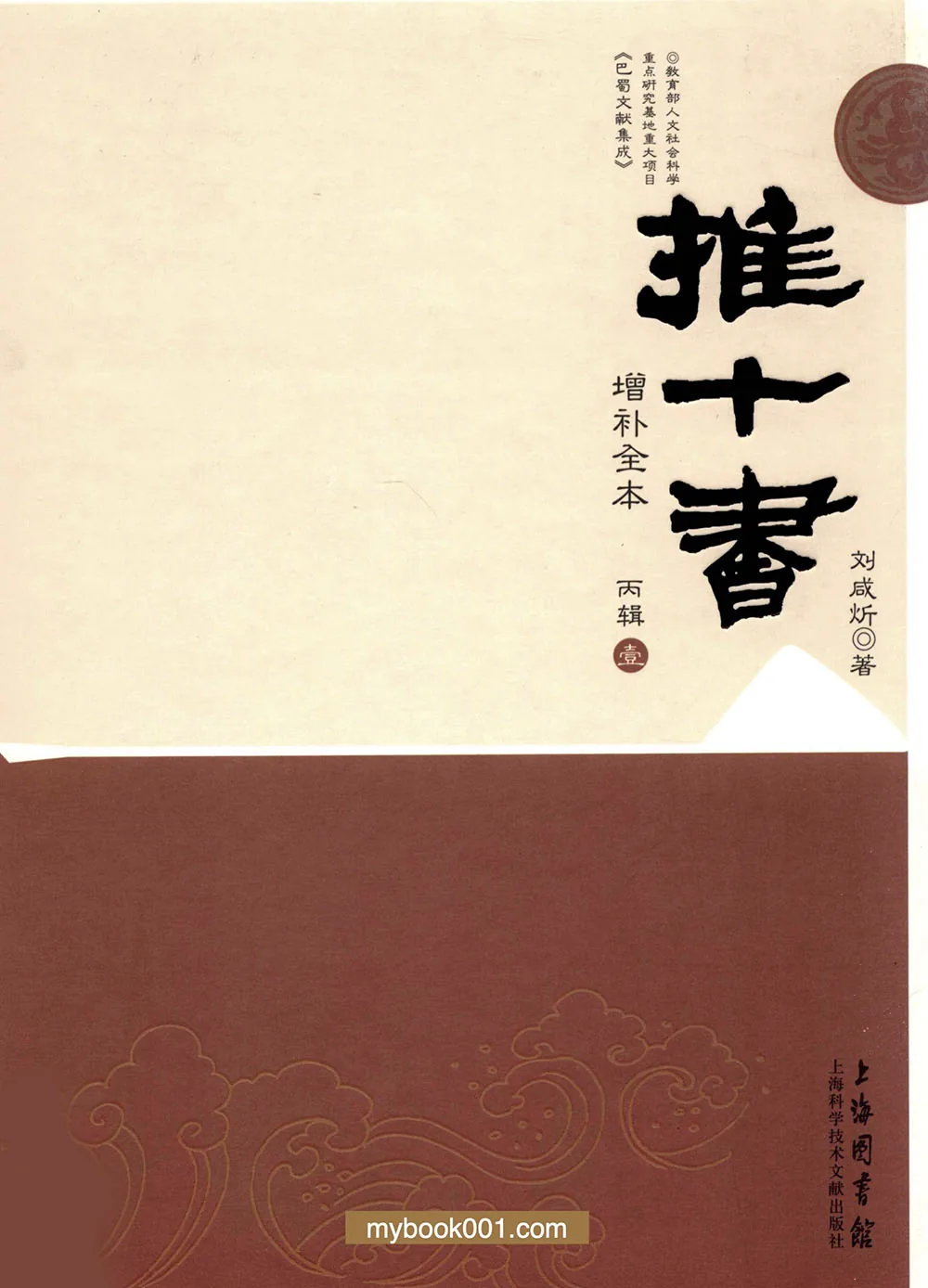 《推十书（增补全本）》全20册 PDF文件 上海科学技术文献出版社封面