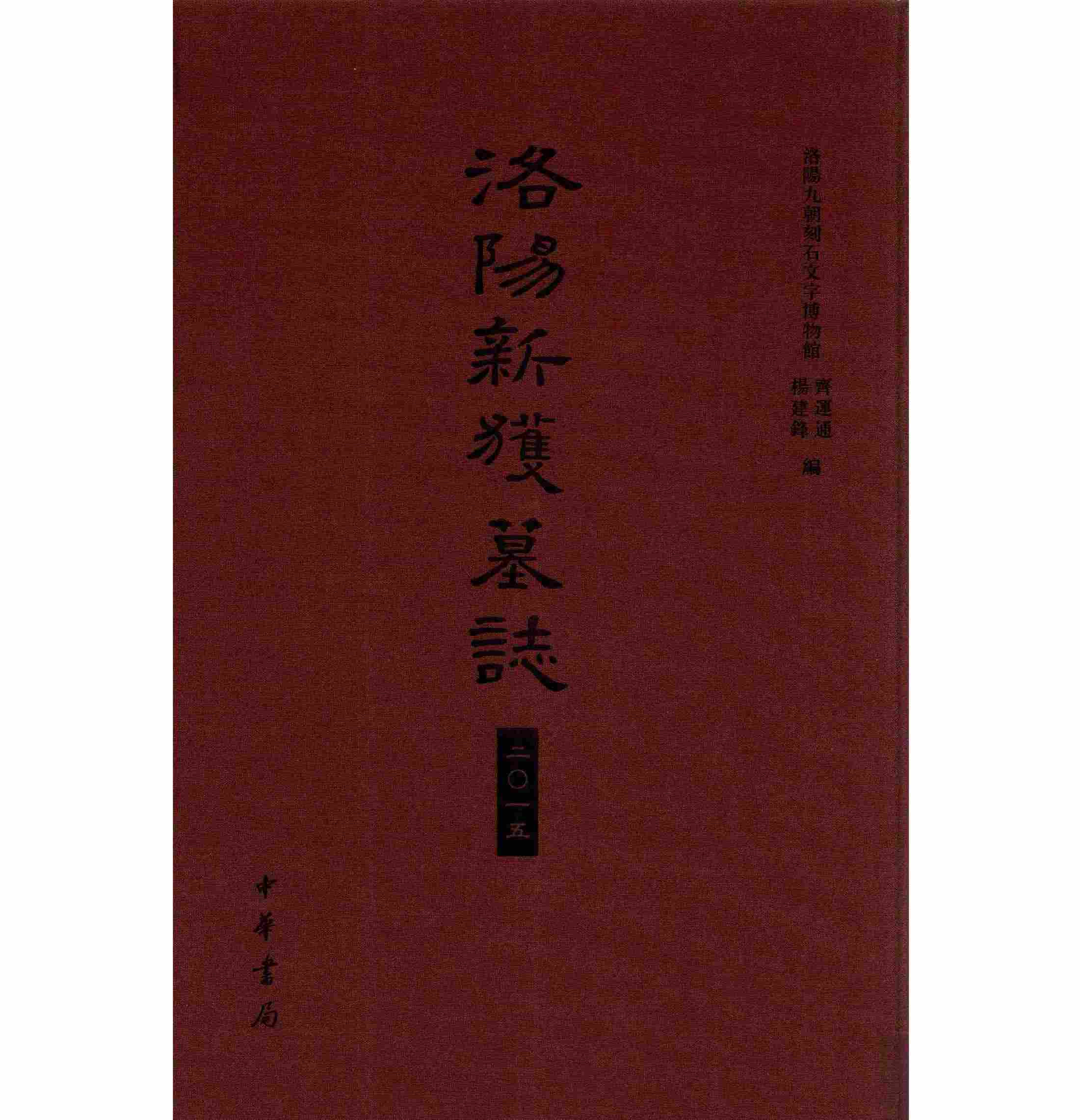 洛阳新获墓志 全1册 2017高清封面