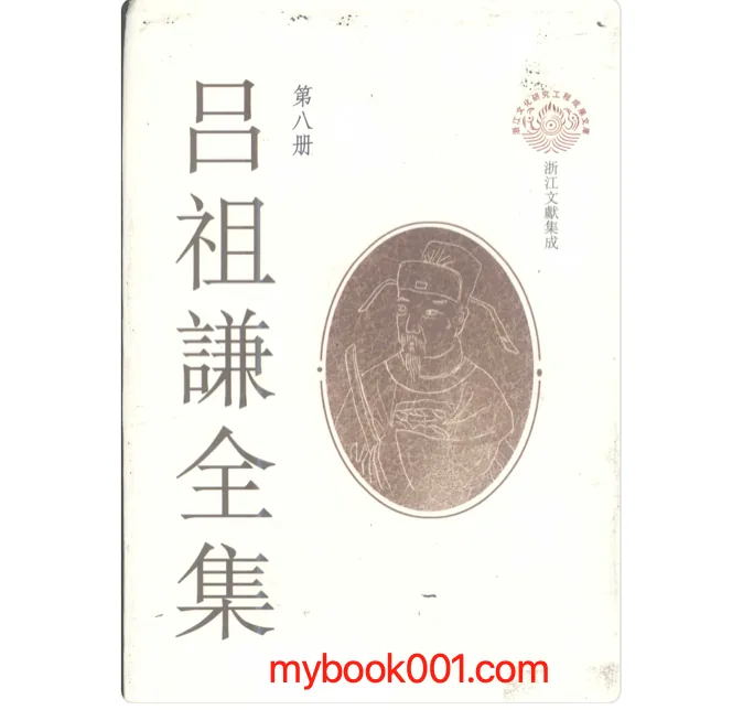 《吕祖谦全集》全16册 PDF文件 浙江古籍出版社2008封面