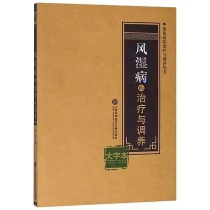 《常见病的治疗与调养丛书》大字本全18种18册上海科技出版社封面