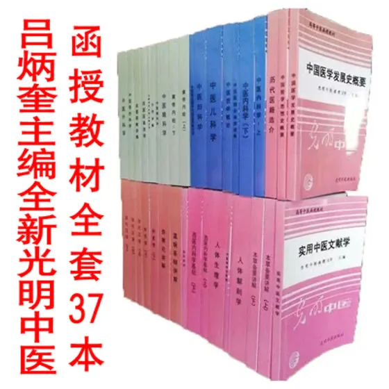 光明中医大学主编中医函授教材全套30种39本吕炳奎校长组织编著封面