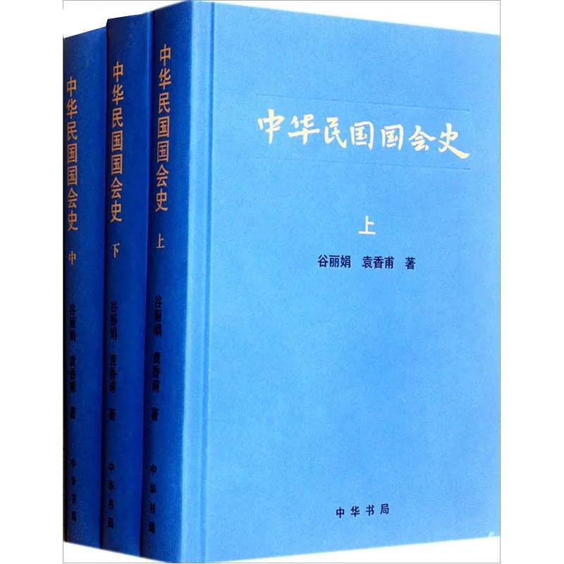 中华民国国会史 全3册 2012