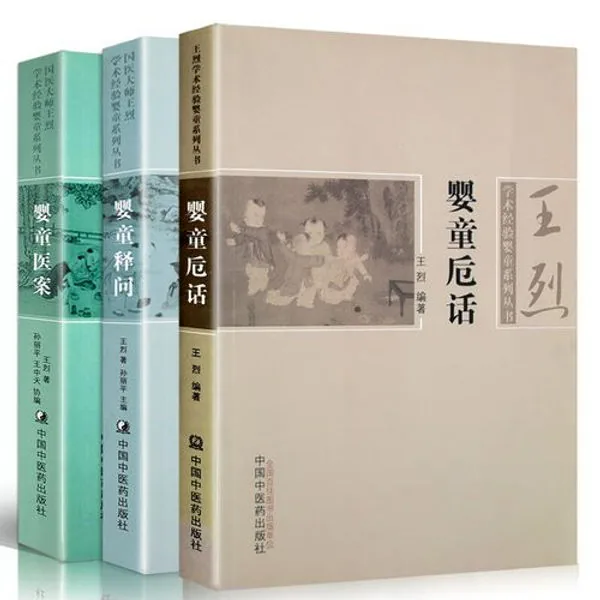 国医大师王烈学术经验婴童系列从书 全三册 PDF电子版封面