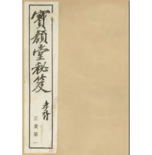宝颜堂秘籍系列丛书普集+广集+杂著+正集+汇集+续集共48册民国二十一年明文书局封面