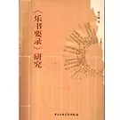 音乐舞蹈史丛书第二部分200册封面