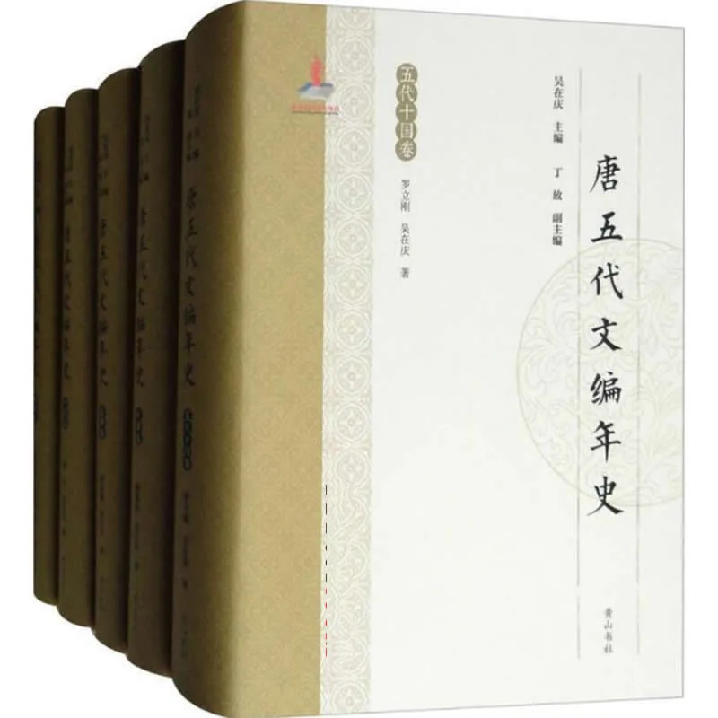 《唐五代文编年史》全5册 PDF文件 黄山书社2016封面