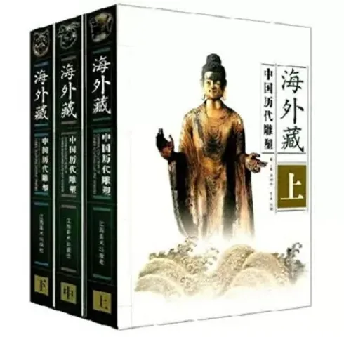 《海外藏中国历代雕塑》全3册 PDF电子版封面