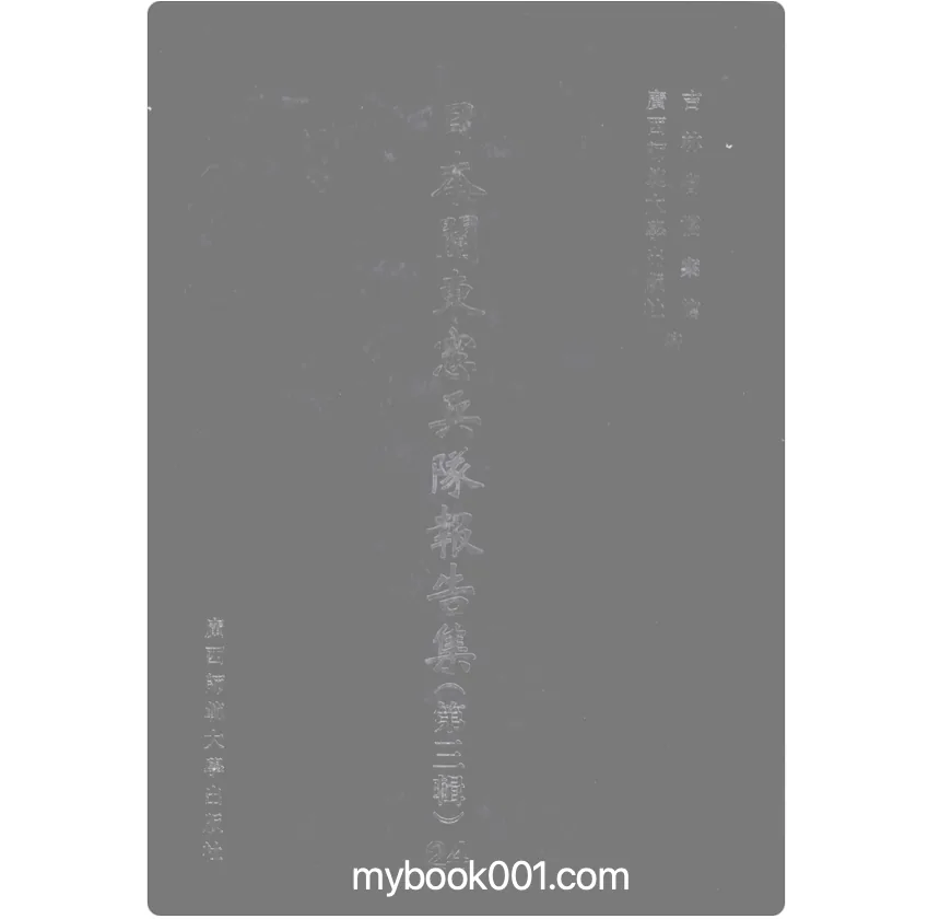 《日本关东宪兵队报告集 第3辑》全24册 PDF文件 广西师范大学出版社2005封面