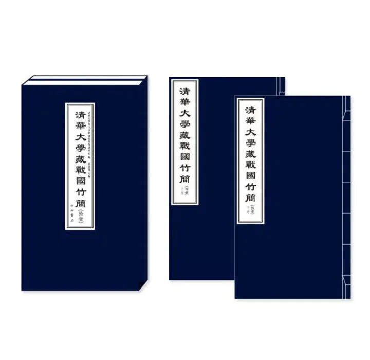 清华大学藏战国竹简 全16册 2010-2018高清封面