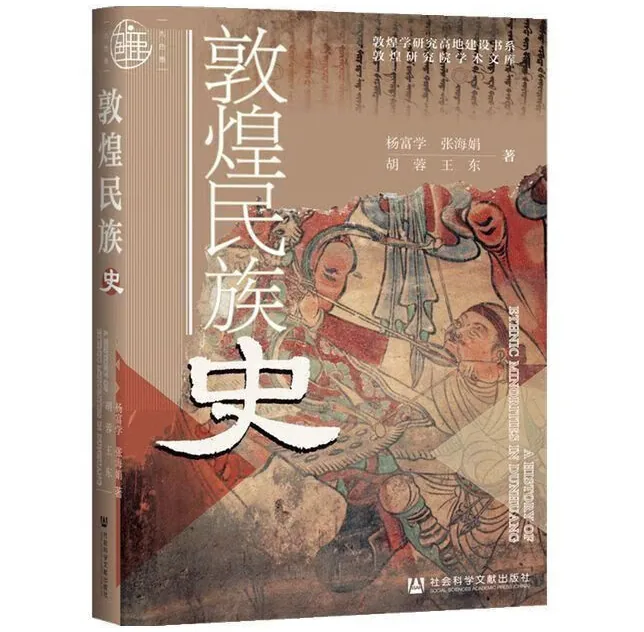 《敦煌民族史》2021社会科学文献出版社杨富学张海娟胡蓉王东封面