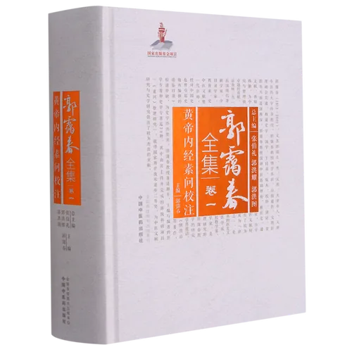 大医郭霭春全集系列丛书全11册中国中医药出版社2021原影高清封面