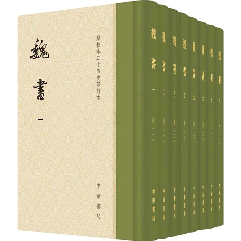 点校本二十四史修订本:魏书 全8册 2017高清