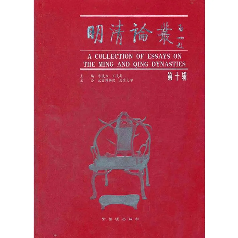 明清论丛 1-10辑 1999-2010清晰封面