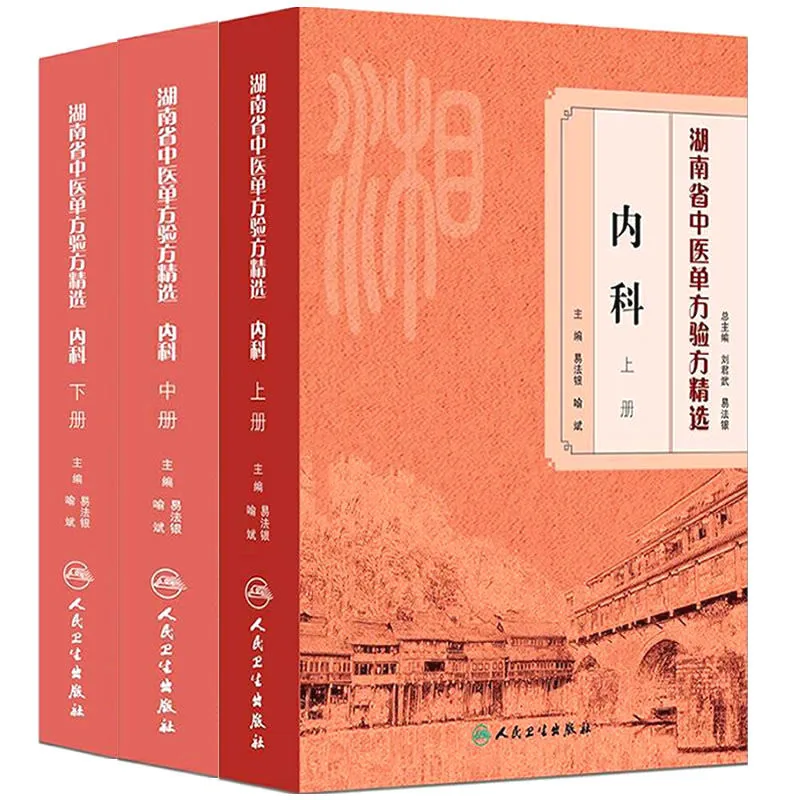 湖南省中医单方验方精选 共9巨册 高清PDF 人民出版社2015至2017封面