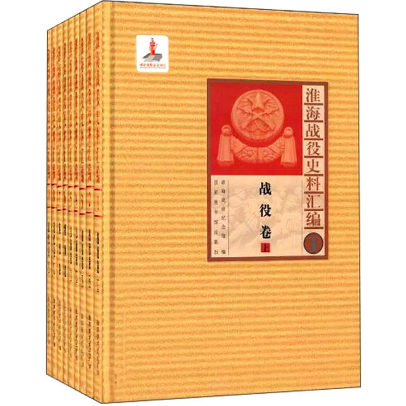 淮海战役史料汇编 全9册 2013高清封面