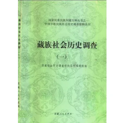 国家民委民族问题五种丛书(共23册)封面