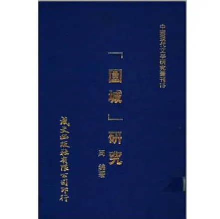 中国现代文学研究丛刊(共26册)封面