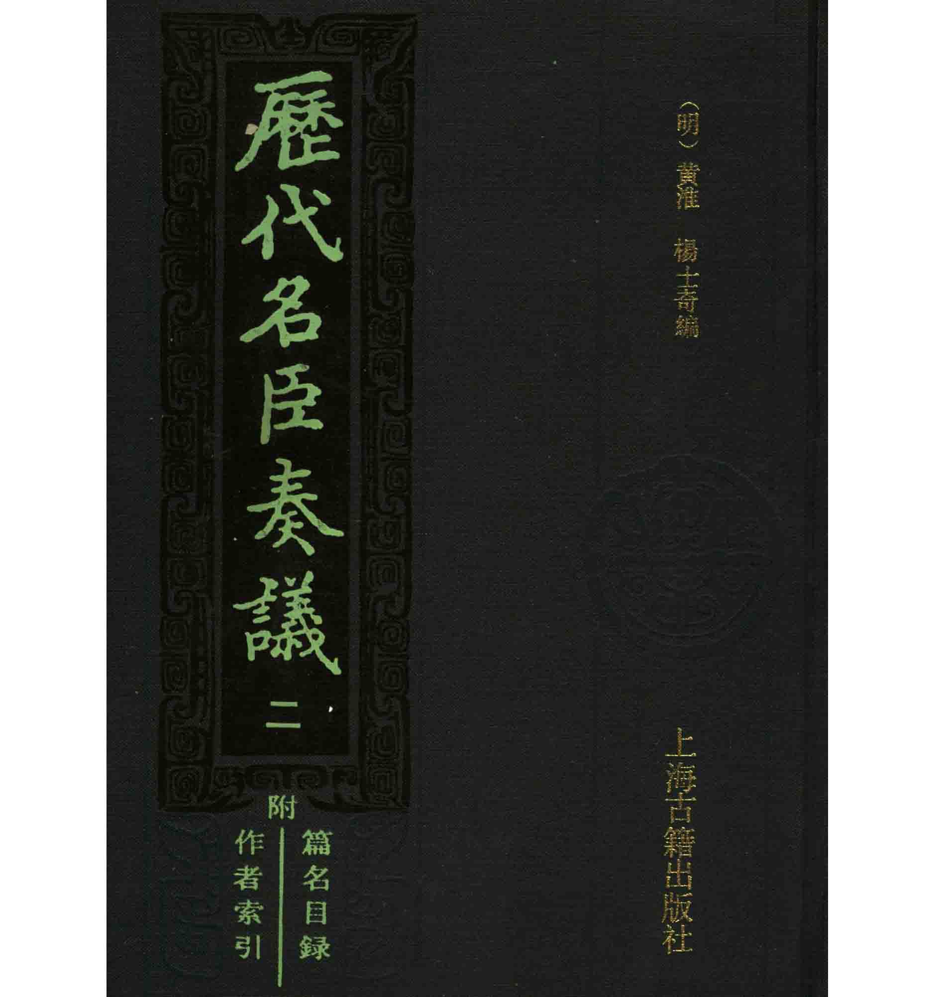 《历代名臣奏议》全5册 PDF文件 上海古籍出版社1989封面
