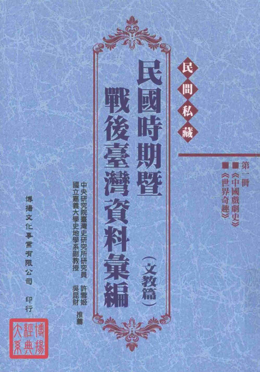 《民间私藏民国时期暨战后台湾资料汇编 文教篇》全21册 PDF高清电子版封面