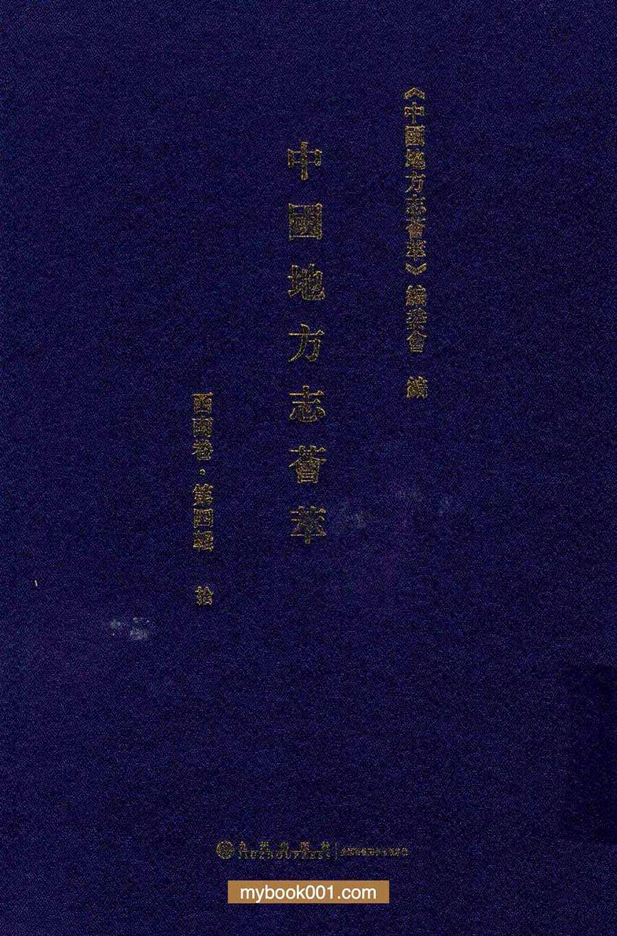 中国地方志荟萃（西南卷）全72册 PDF文件 九州出版社封面