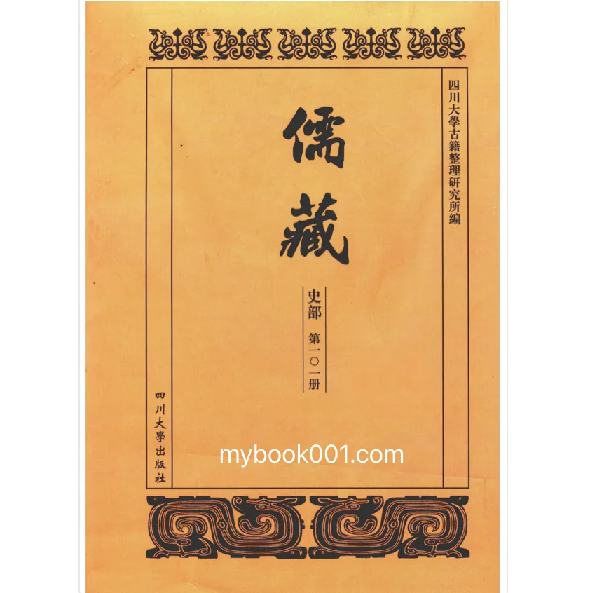 《儒藏·史部·儒林史传》全80册 PDF文件 四川大学出版社2009封面