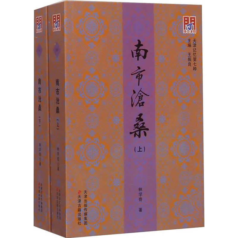 天津记忆 共28册 PDF电子版 天津古籍出版社2014-2018封面