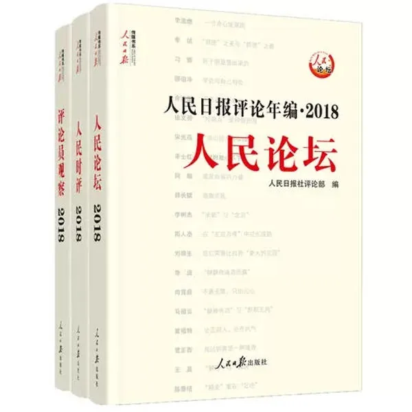《人民日报评论年编》共24册 PDF文件 人民日报出版社2009-2018封面