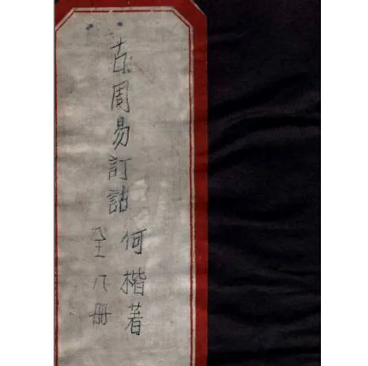 古周易订诂(共8册)明崇祯6年（1633）刊本明.何楷撰封面