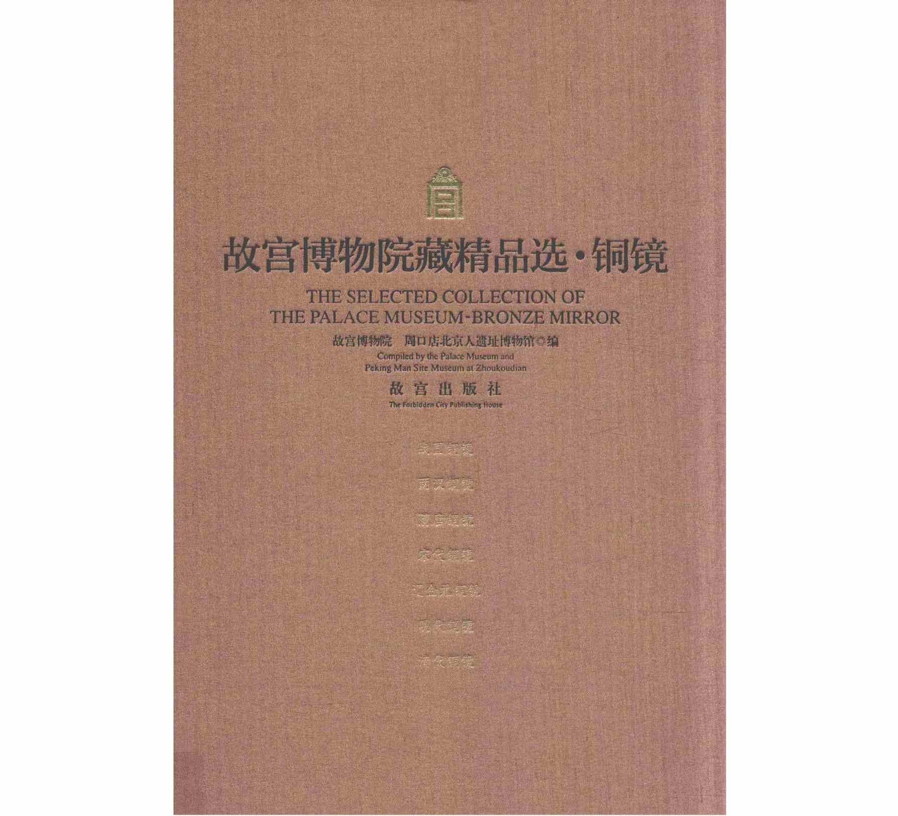《周又店遗址精品选 铜镜》全1册 PDF高清 故宫出版社2016封面