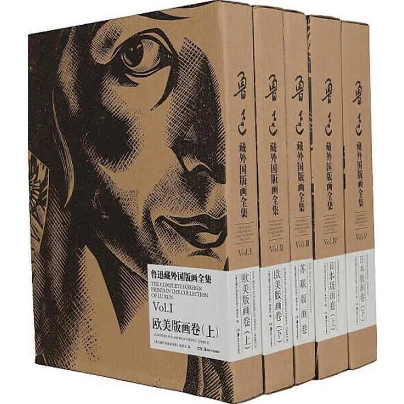 鲁迅藏外国版画精选 全5册 2014高清封面
