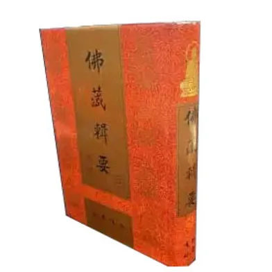 《佛藏辑要》 全41册 吴立民主编.巴蜀书社 繁体竖排封面