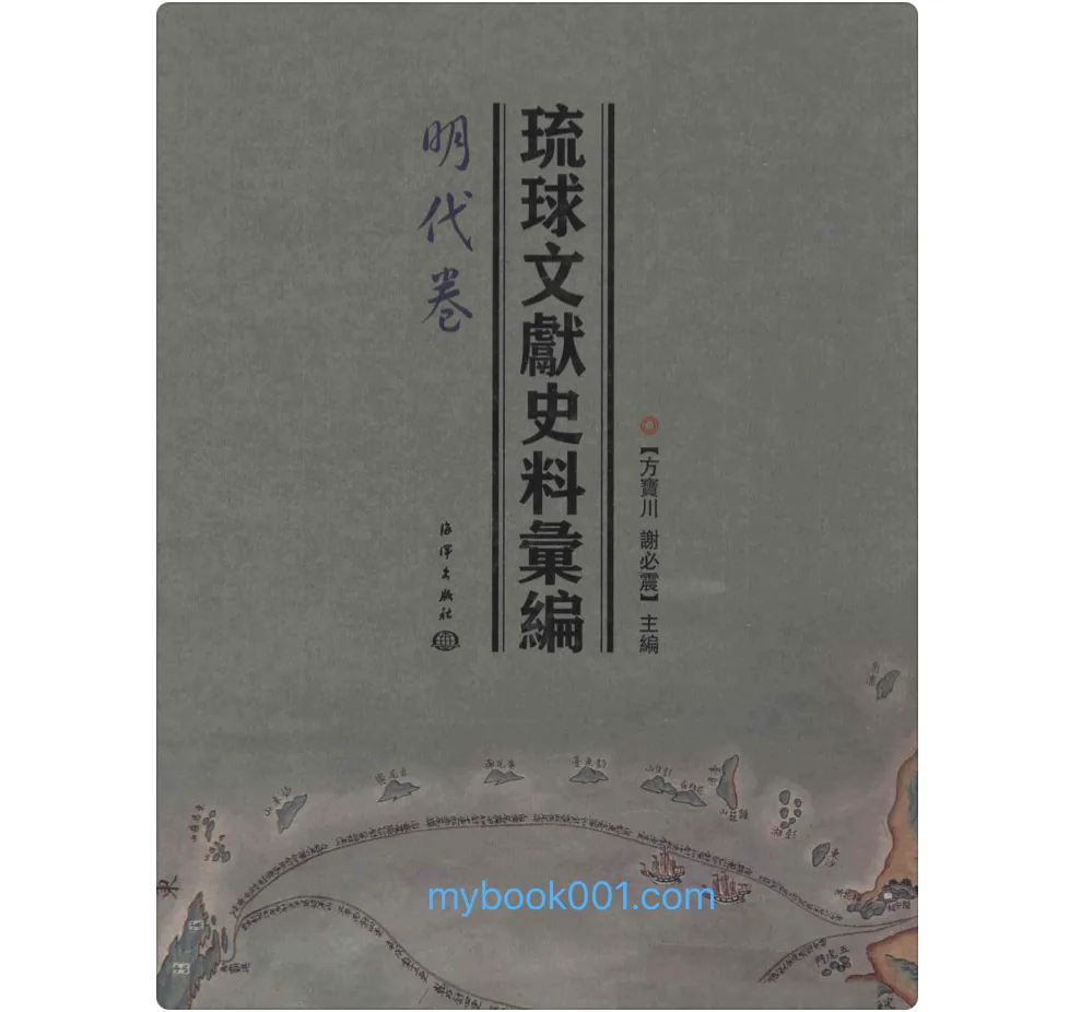 《琉球文献史料汇编》全1册 PDF文件 海洋出版社2014封面