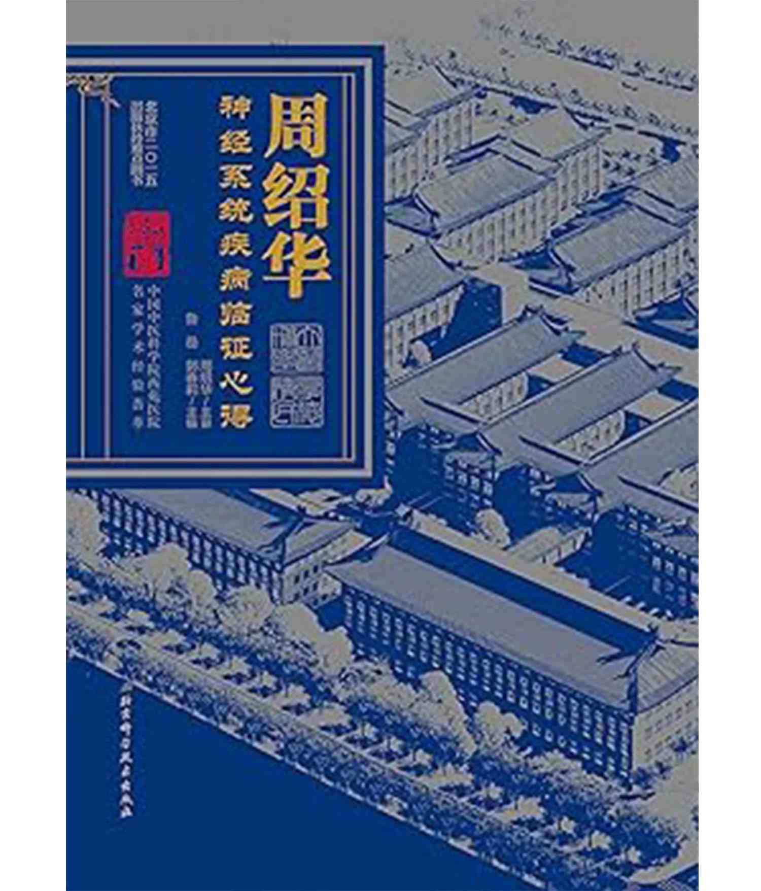 杏林春雨集 全18册 2016高清 中医名家学术经验荟萃封面
