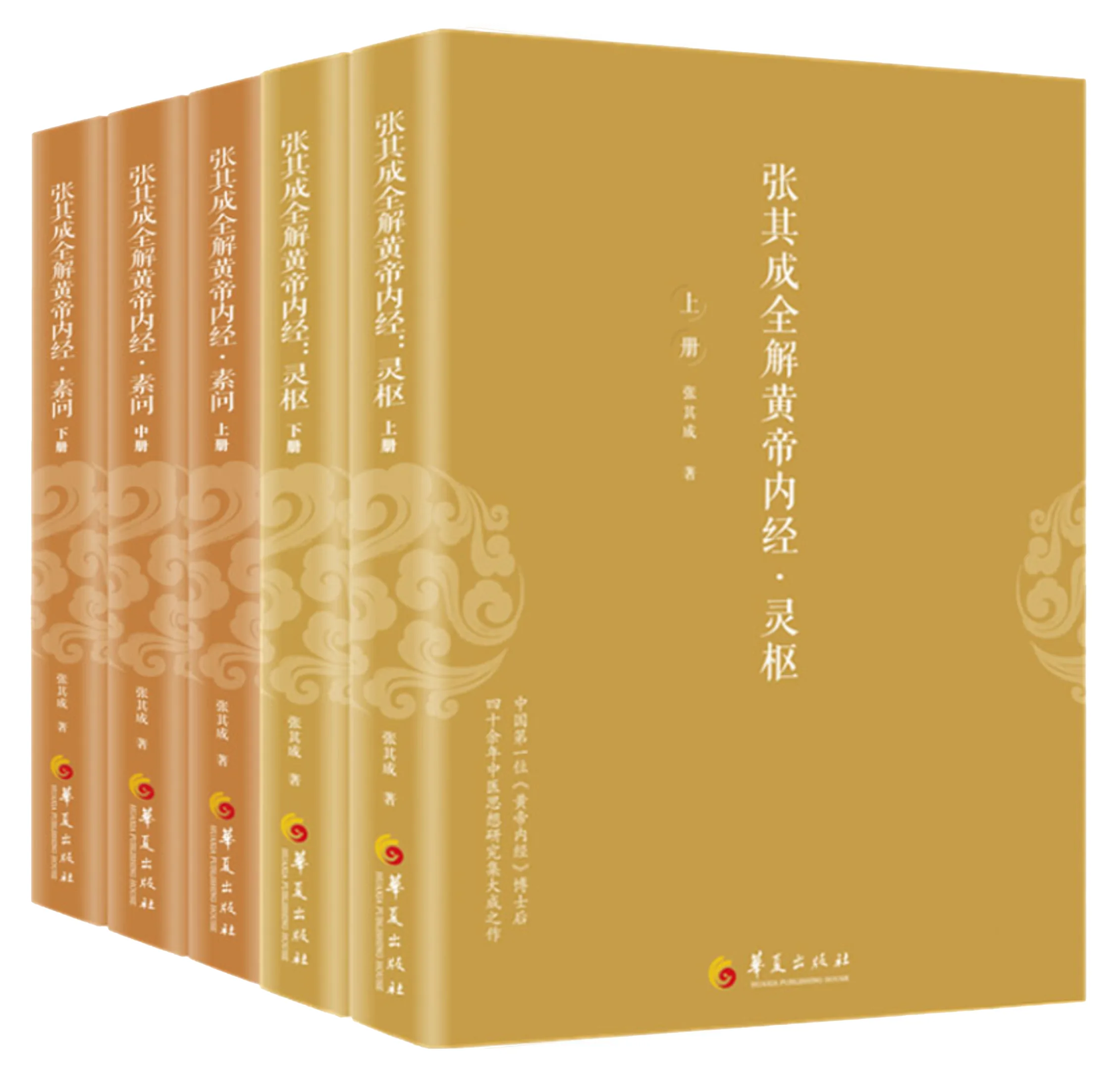 【中医】《张其成全解黄帝内经》[全五册] 2021高清电子版封面