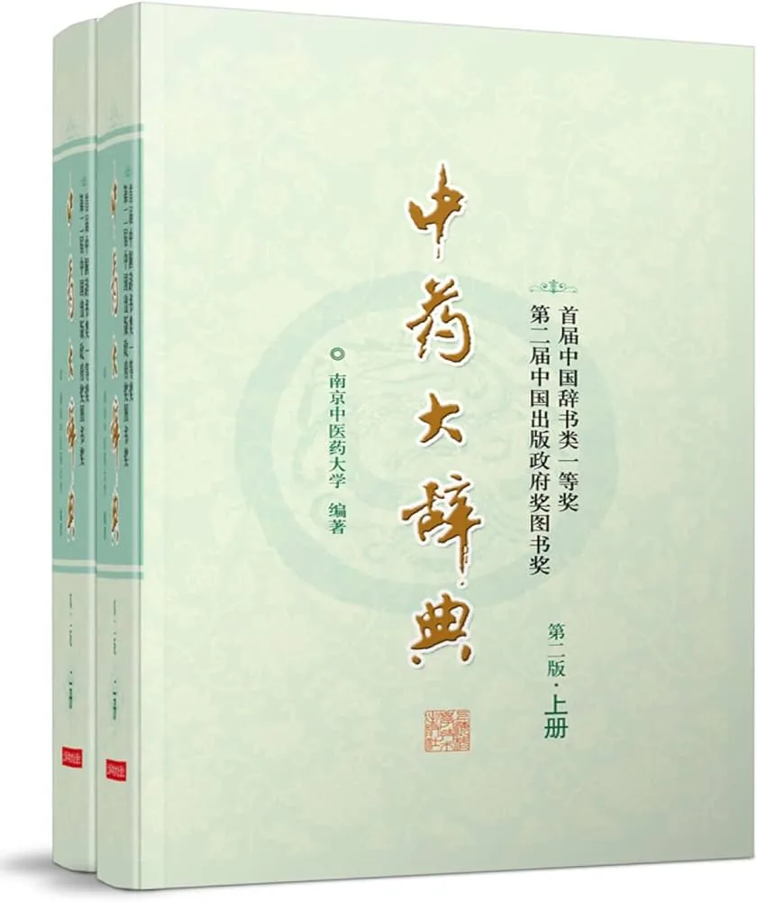 《中药大辞典 第二版修订本》全2巨册 PDF文件 上海科学技术出版社2014封面