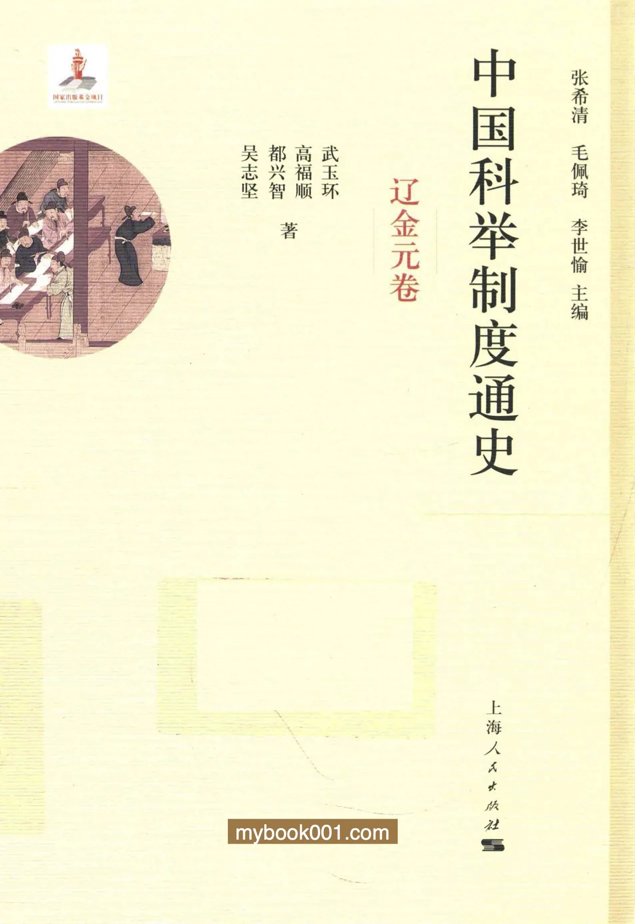 《中国科举制度通史》全8册 PDF文件 上海人民出版社2017封面